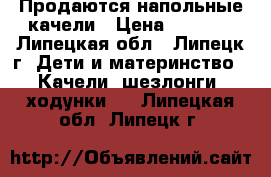 Продаются напольные качели › Цена ­ 1 500 - Липецкая обл., Липецк г. Дети и материнство » Качели, шезлонги, ходунки   . Липецкая обл.,Липецк г.